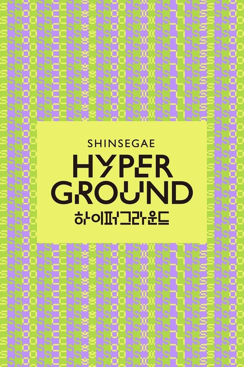 본문 이미지 - 신세계 하이퍼그라운드 새 BI(신세계백화점 제공)