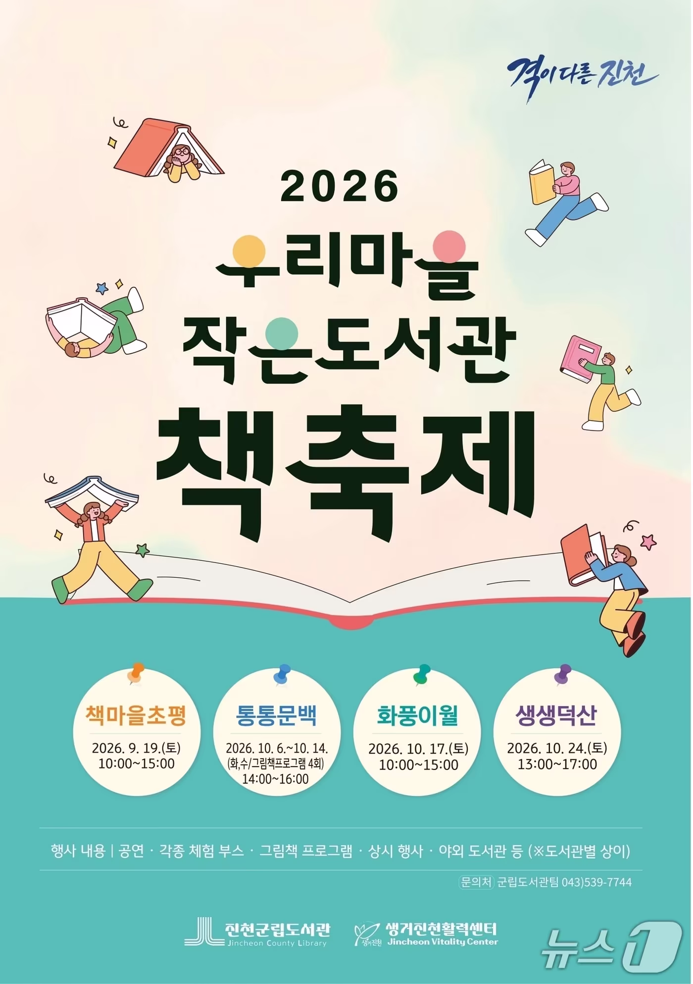 본문 이미지 - 진천군 작은 도서관 책 축제.(진천군 제공. 재판매 및 DB 금지).2026.9.16/뉴스1