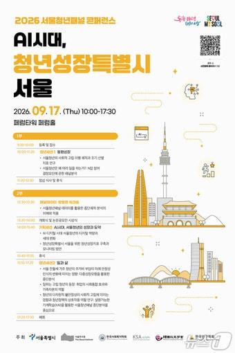 본문 이미지 - 2026 서울청년패널 콘퍼런스 포스터. (서울시 제공)