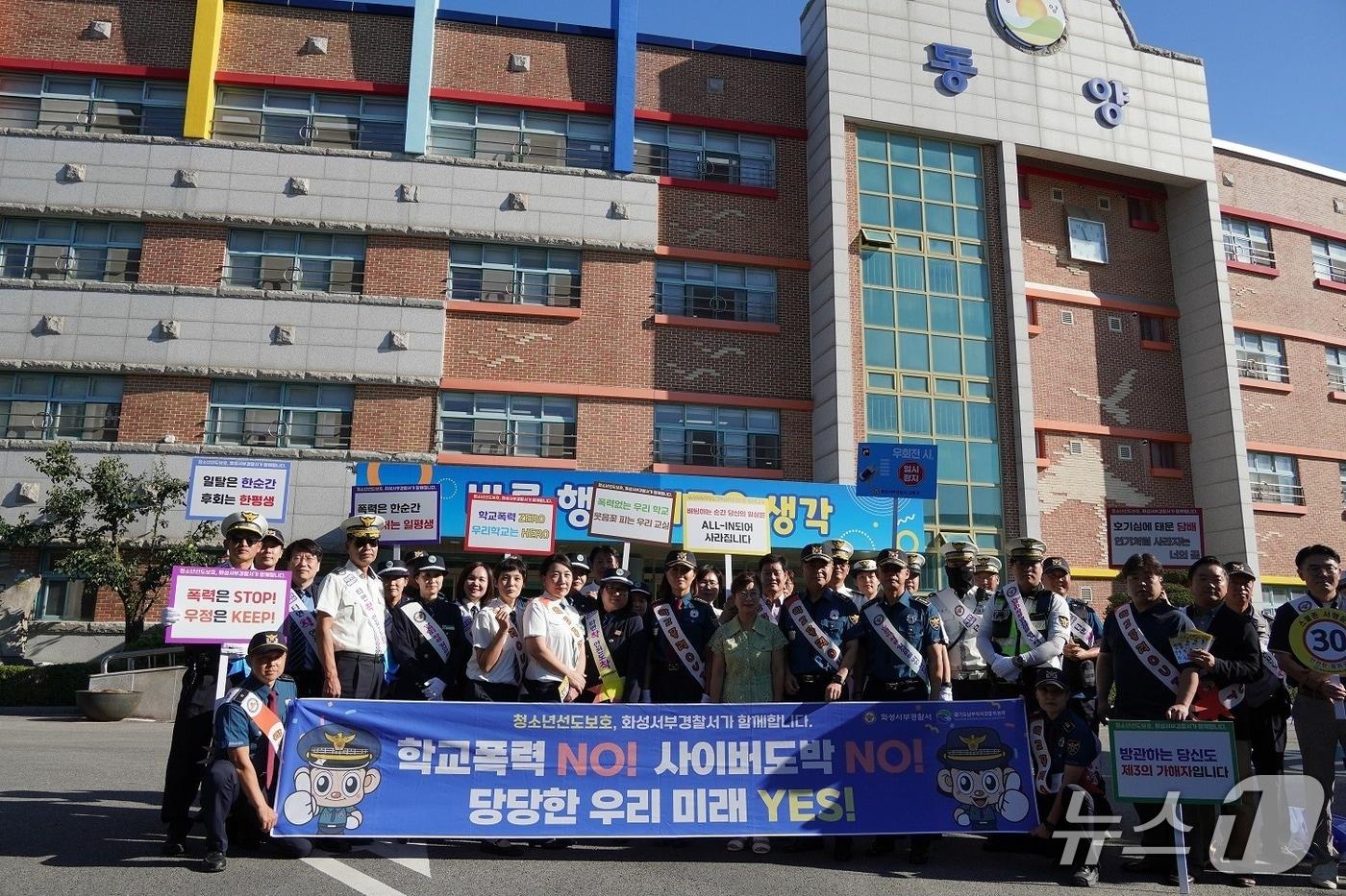 본문 이미지 - 경기 화성서부경찰서가 16일 오전 화성시 남양읍 동양초등학교에서 스쿨존 교통안전 및 학교폭력 예방을 위한 합동 캠페인을 실시한 후 기념촬영을 하고 있다. (화성서부서 제공. 재판매 및 DB 금지) 2026.9.16/뉴스1