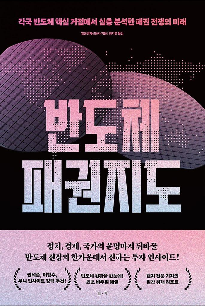본문 이미지 - 반도체 패권 지도 (부키 제공)