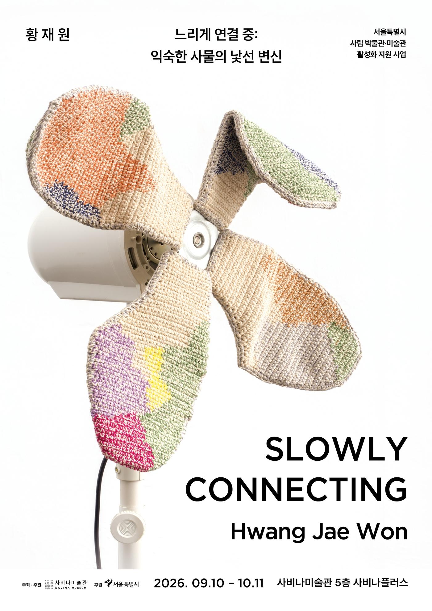 본문 이미지 - 황재원_느리게 연결 중(Slowly Connecting) 익숙한 사물의 낯선 변신_포스터 (사비나미술관 제공)