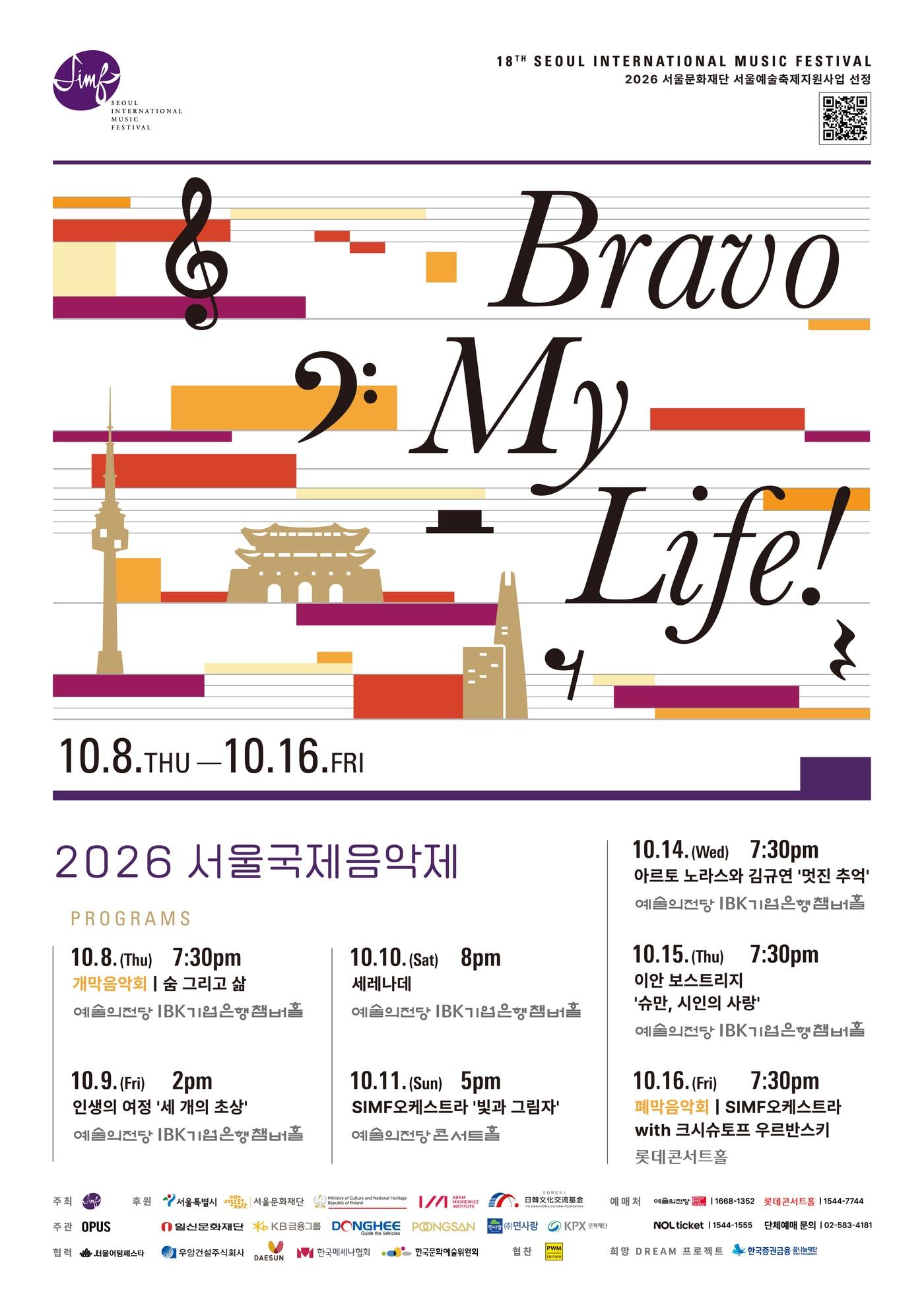 본문 이미지 - 서울국제음악제 포스터_Bravo My Life! (서울국제음악제 제공)