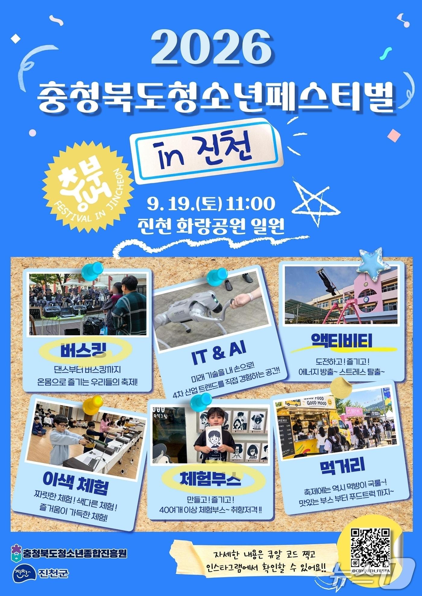 본문 이미지 - 충북청소년페스티벌 포스터.(진천군 제공. 재판매 및 DB 금지).2026.9.17/뉴스1