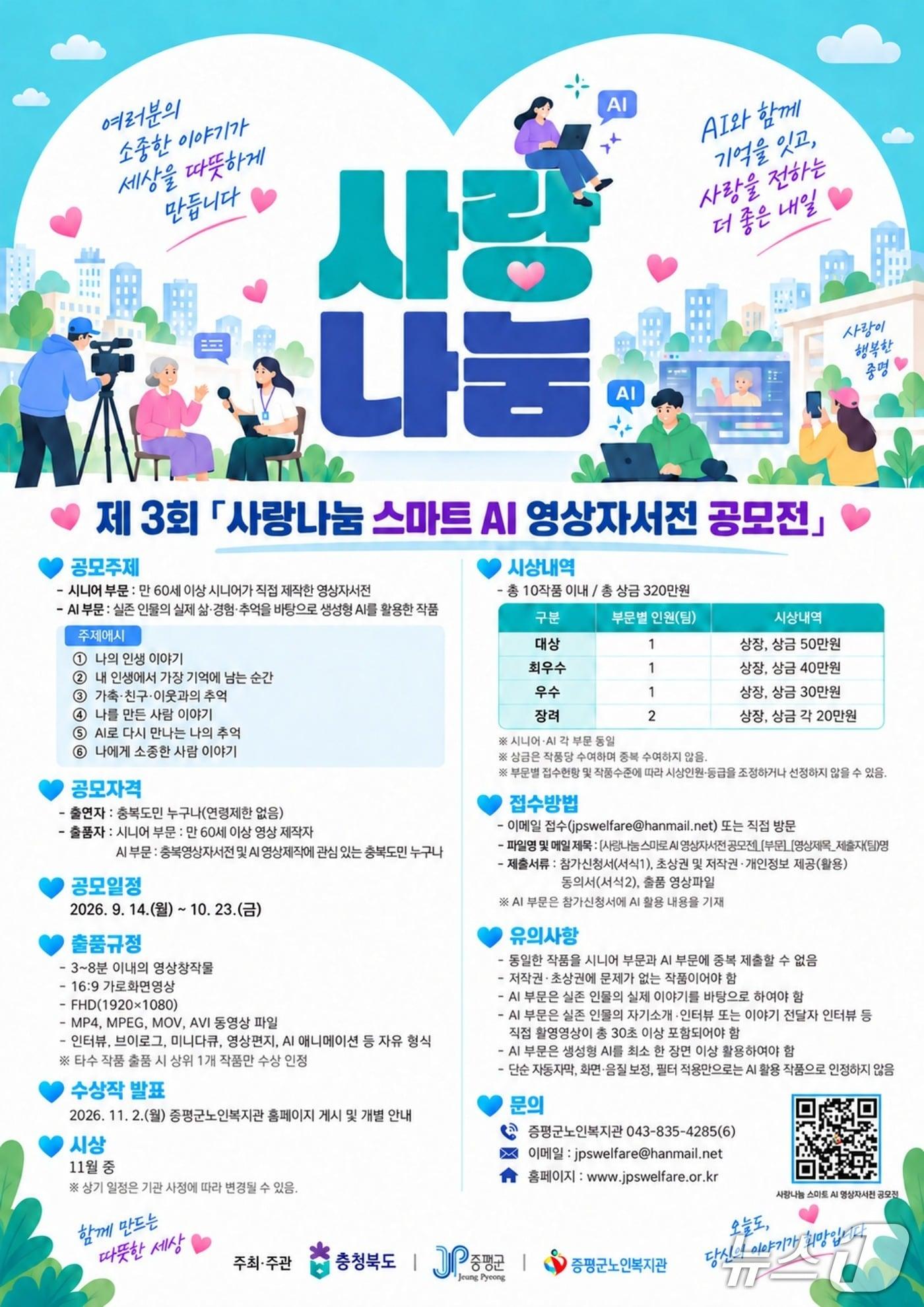 본문 이미지 - 증평군노인복지관 영상자서전 공모전 포스터.(증평군 제공. 재판매 및 DB 금지).2026.9.17/뉴스1