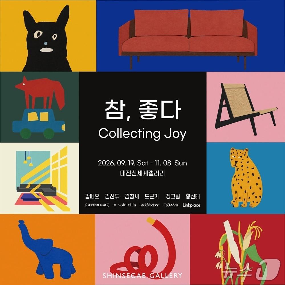 본문 이미지 - 대전신세계갤러리 개점 5주년 기념 특별전 '참, 좋다: Collecting Joy’ 홍보 포스터. (대전신세계갤러리 제공. 재판매 및 DB 금지)2026.9.17/뉴스1
