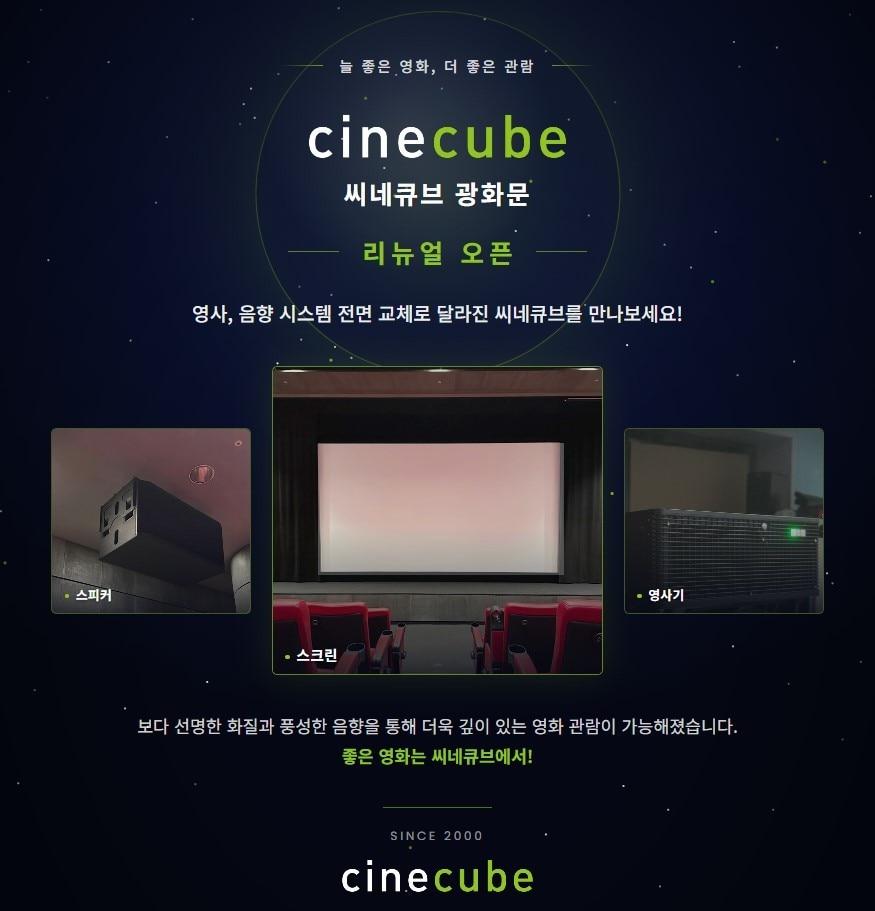 본문 이미지 - 씨네큐브 광화문 리뉴얼 오픈 (태광그룹 제공)
