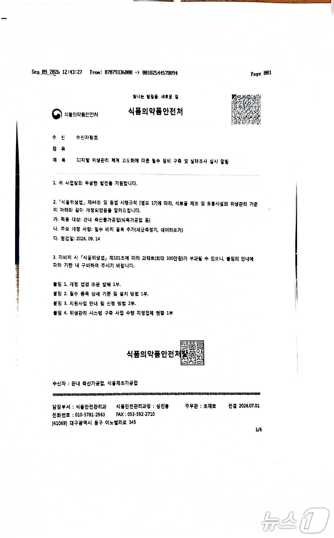 본문 이미지 - 식품의약처 사칭 공문. (전남광주통합특별시 제공. 재판매 및 DB 금지) 