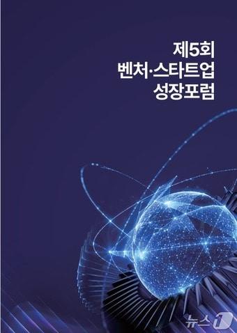 본문 이미지 - 제5회 벤처·스타트업 성장포럼