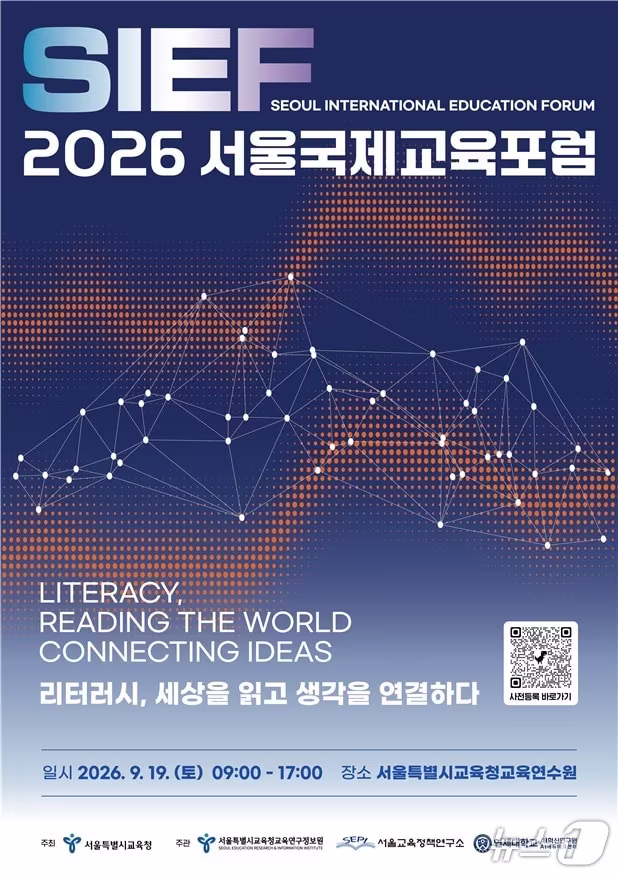 본문 이미지 - 2026 서울국제포럼 포스터(서울시교육청 제공)