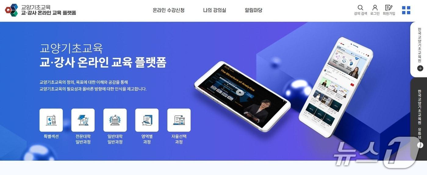 본문 이미지 - 2026년 교양기초교육 교·강사 온라인 플랫폼 홈페이지.(한국대학교육협의회 제공)