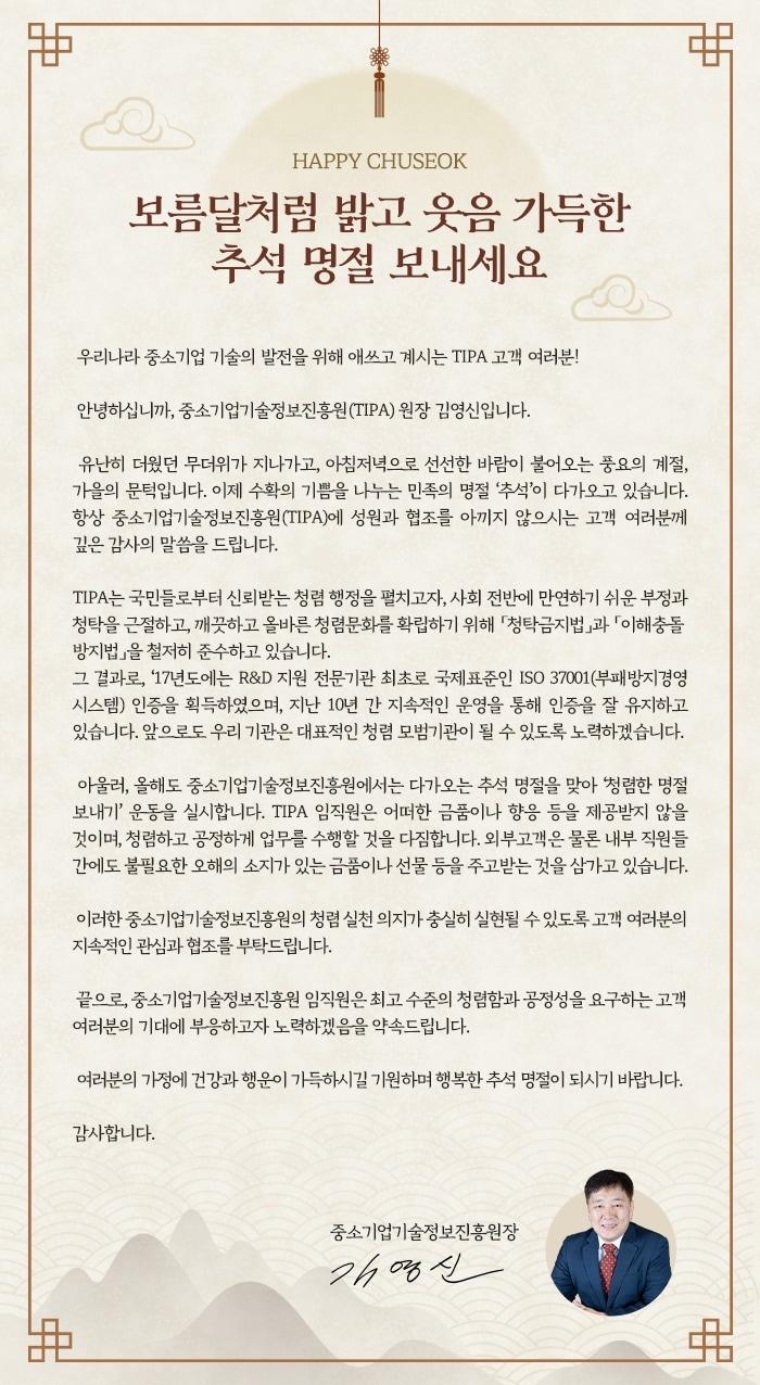 본문 이미지 - 중소기업기술정보진흥원, 추석 맞이 청렴 서한문 발송(중소기업기술정보진흥원 제공)