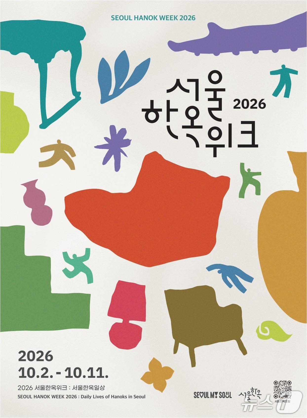 본문 이미지 - 10월 2일부터 열흘간 열리는 2026 서울한옥위크 포스터(서울시 제공)