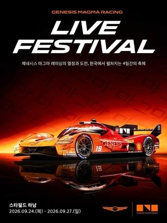 본문 이미지 - '제네시스 마그마 레이싱 라이브 페스티벌' 포스터(제네시스 제공)