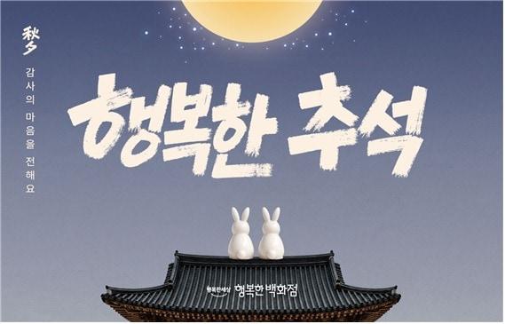 본문 이미지 - 행복한백화점 27일까지 추석 기념 프로모션 ( 한국중소벤처기업유통원 제공)
