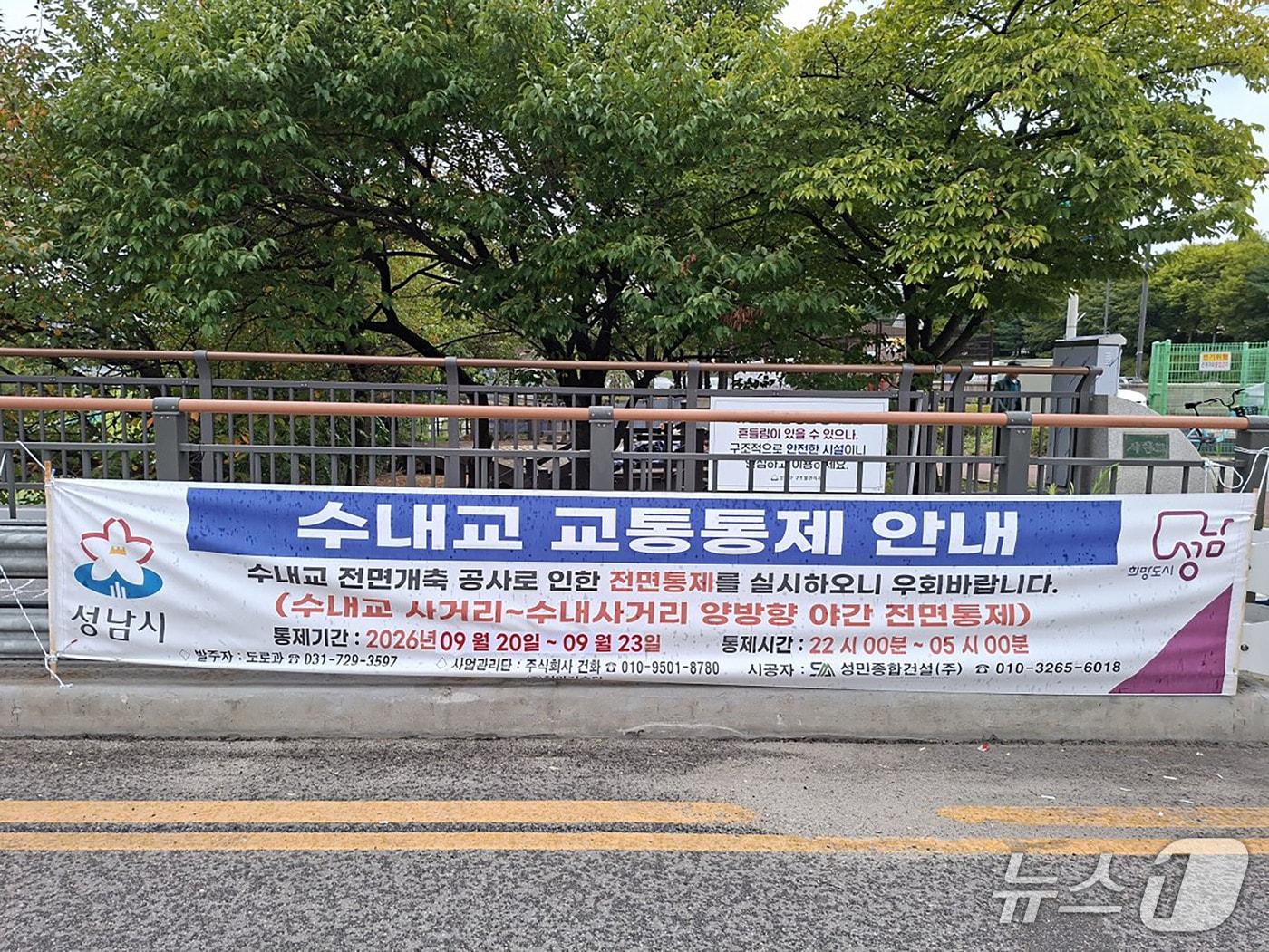 본문 이미지 - 수내교 교통통제 안내문. (성남시 제공. 재판매 및 DB 금지)