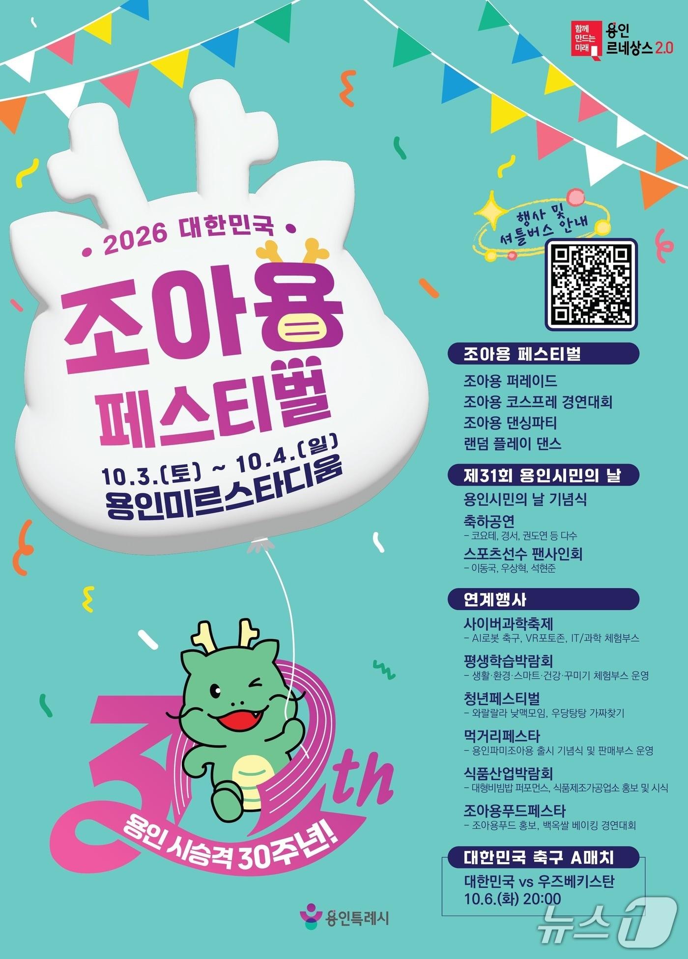 본문 이미지 - '2026 대한민국 조아용 페스티벌' 홍보 포스터. (용인시 제공. 재판매 및 DB 금지)