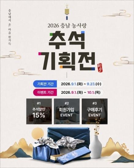 본문 이미지 -  농사랑 추석 기획전 포스터.(충남도 제공. 재판매 및 DB 금지)/뉴스1