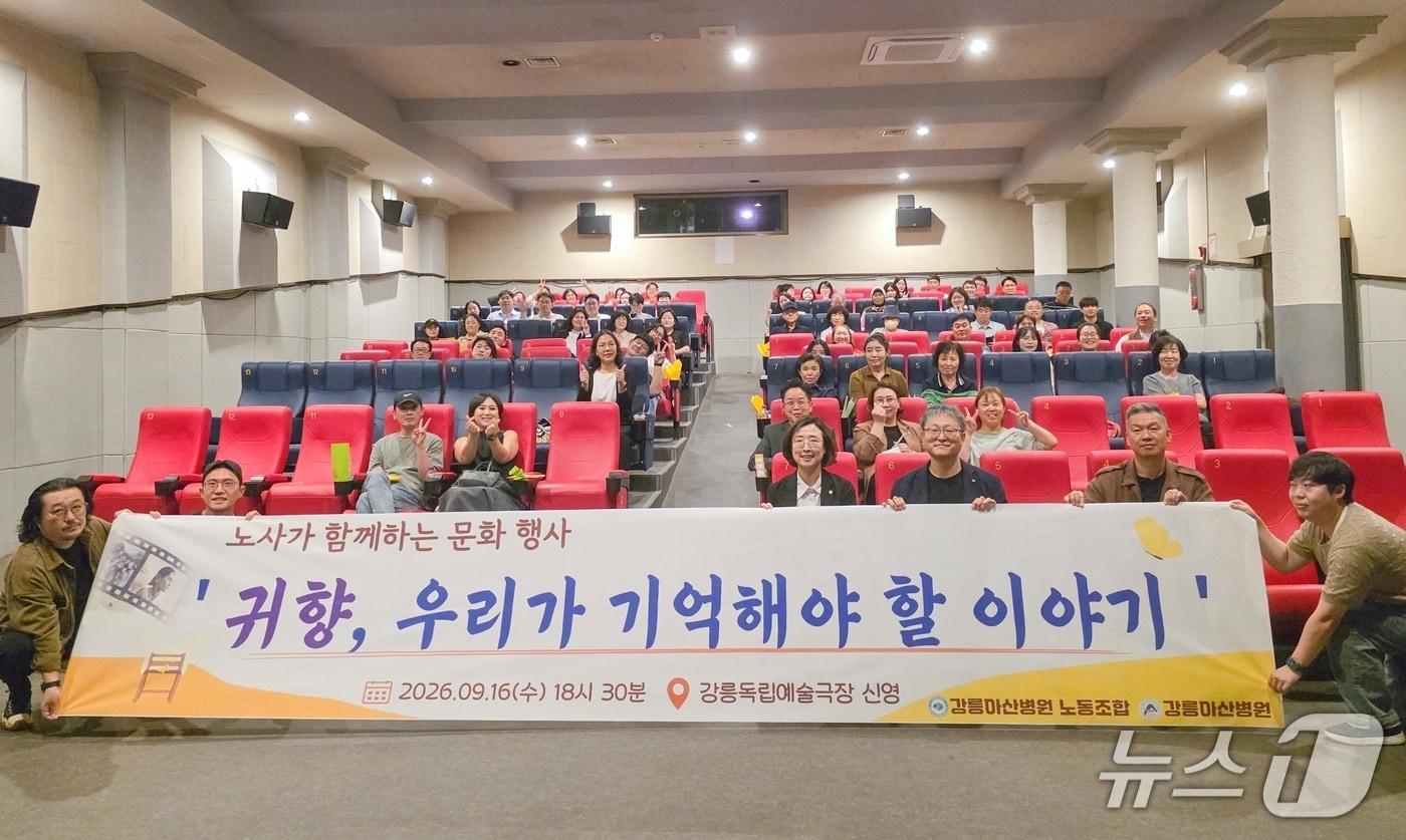 본문 이미지 - 강릉아산병원 노사가 지난 17일 강릉독립예술극장 신영에서 '귀향' 특별 상영회를 열고 기념촬영을 하고 있다.(강릉아산병원 제공. 재판매 및 DB 금지) 2026.9.17/뉴스1