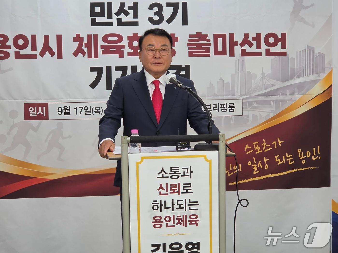 본문 이미지 - 김윤영 용인FC 후원회장이 17일 용인시청 브리핑실에서 가진 기자회견에서 민선 3기 용인시체육회장 선거 출마를 선언하고 있다. 2026.9.17 ⓒ 뉴스1 김평석 기자
