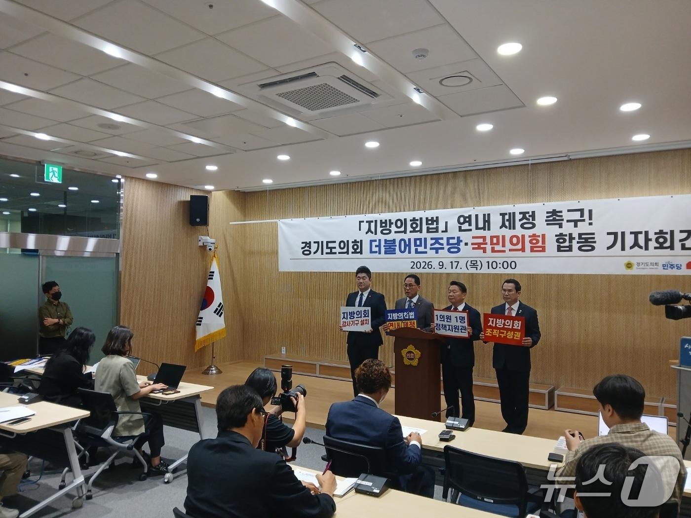 본문 이미지 - 17일 경기도의회 브리핑룸에서 여야 의원들이 지방의회법 제정을 위한 공동 메시지를 발표하고 있다. 왼쪽부터 더불어민주당 장한별 총괄수석·안광률 대표의원, 국민의힘 방성환 대표의원·이오수 운영수석부대표. 2026.09.17 ⓒ News1 송용환 기자