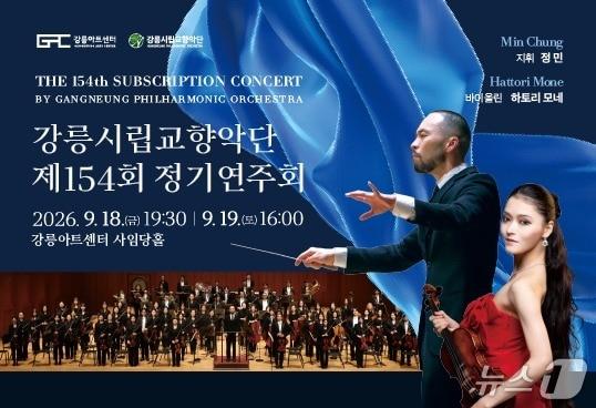 본문 이미지 - 강릉시립교향악단 제154회 정기연주회 홍보물.(강릉시 제공, 재판매 및 DB 금지) 2026.9.17/뉴스1