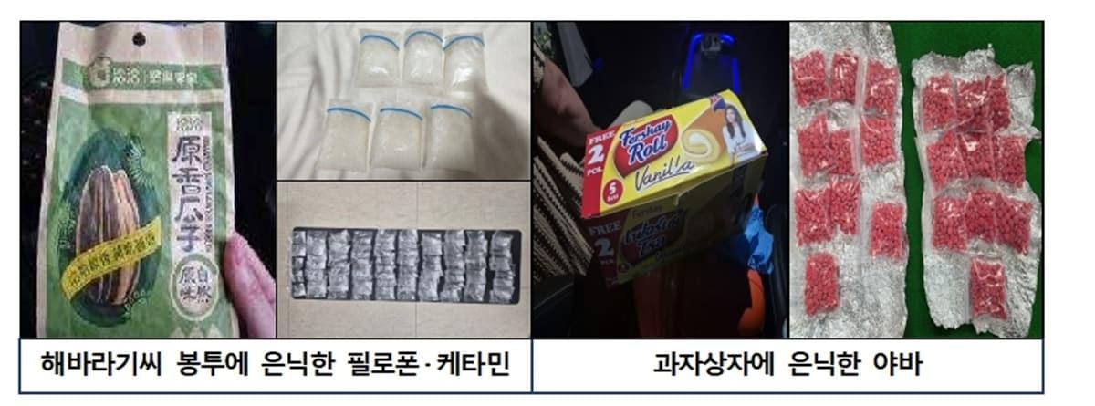 본문 이미지 - 검거된 마약 조직원들은 마약을 해바라기씨 봉투나 과자상자에 은닉한 것으로 조사됐다. (서울경찰청 마약범죄수사대 제공. 재판매 및 DB 금지)