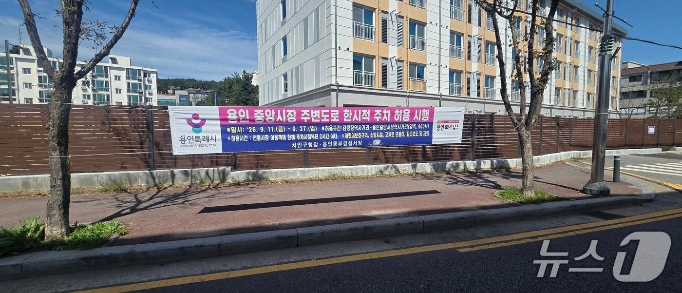 본문 이미지 - 용인시 처인구 용인중앙시장 인근에 걸린 한시적 주차 허용 안내 현수막. (용인시 제공. 재판매 및 DB 금지)