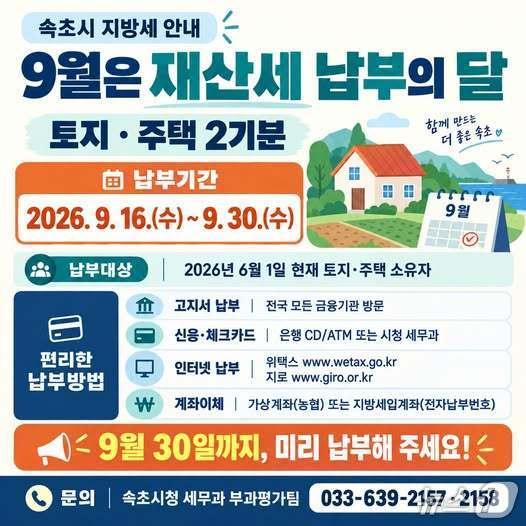 본문 이미지 - 재산세 납부의 달 홍보물. (속초시 제공. 재판매 및 DB 금지) 2026.9.17/뉴스1