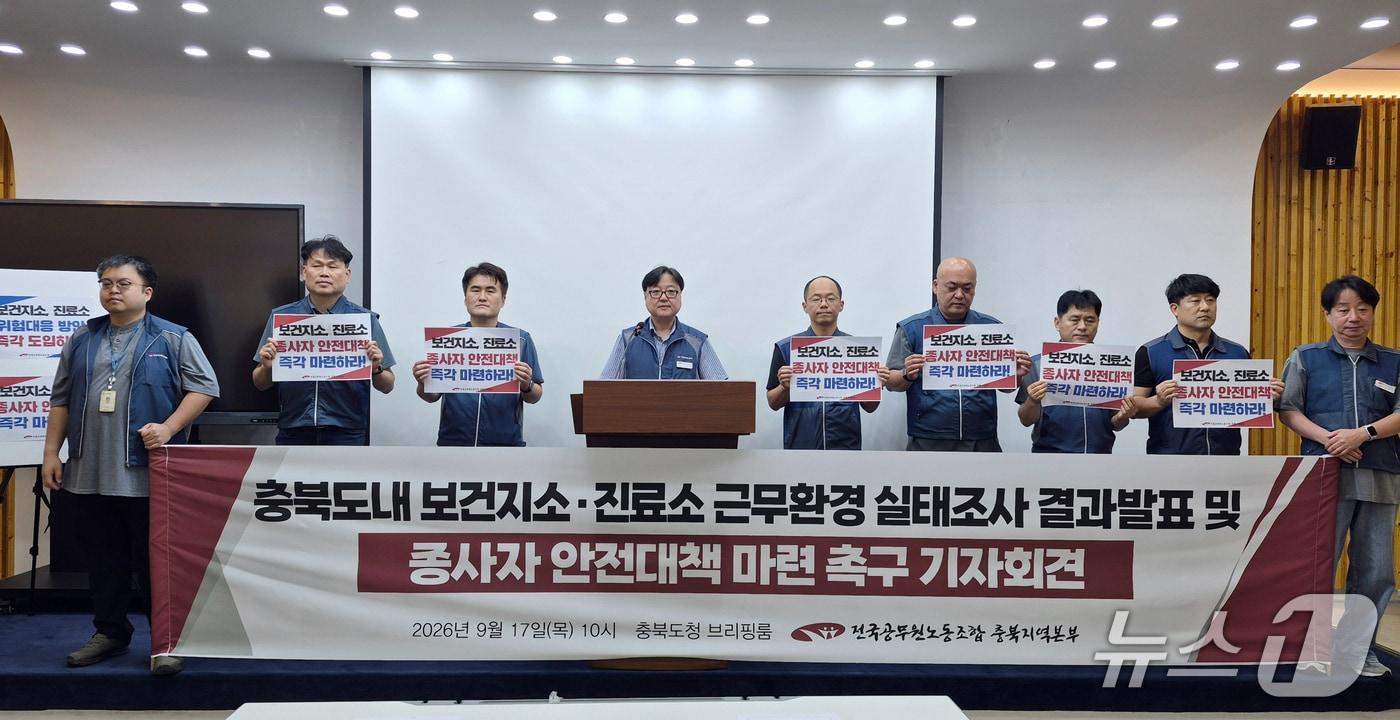 본문 이미지 - 전국공무원노동조합 충북지역본부는 17일 "충북도와 각 지자체는 도내 보건지소와 보건진료소 종사자의 안전대책을 마련하라"고 촉구했다. 2026.9.17/뉴스1