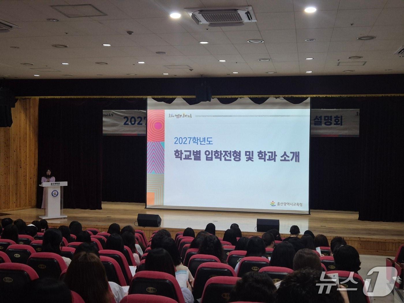 본문 이미지 - 울산시교육청이 15일 울산과학관 빅뱅홀에서 '2027학년도 특성화고·마이스터고 입학전형 설명회'를 열었다.(울산시교육청 제공. 재판매 및 DB 금지)/뉴스1