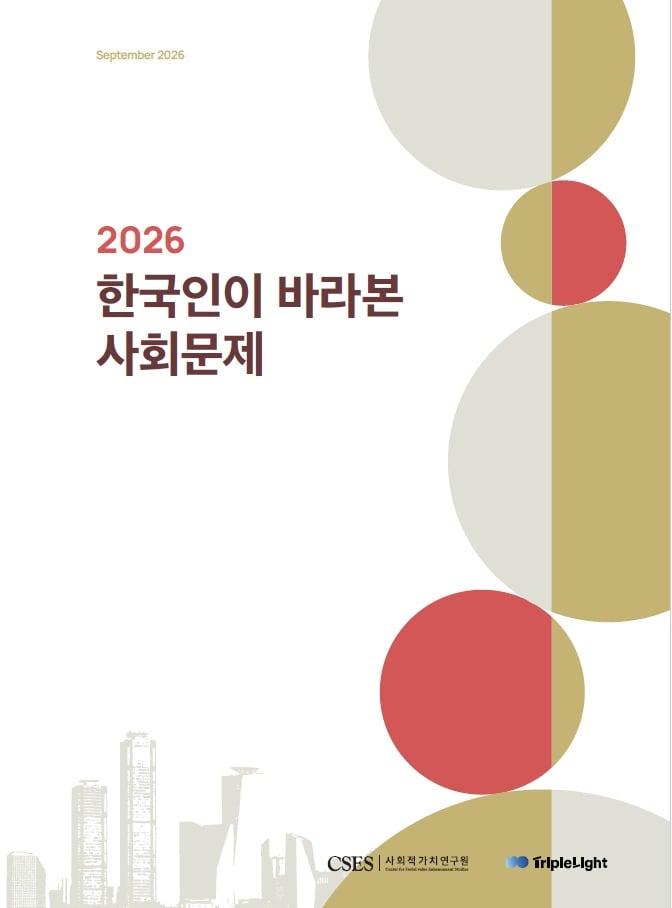 본문 이미지 - '2026 한국인이 바라본 사회문제' 보고서 표지. (사회적가치연구원 제공. 재판매 및 DB 금지) 2026.9.17/뉴스1