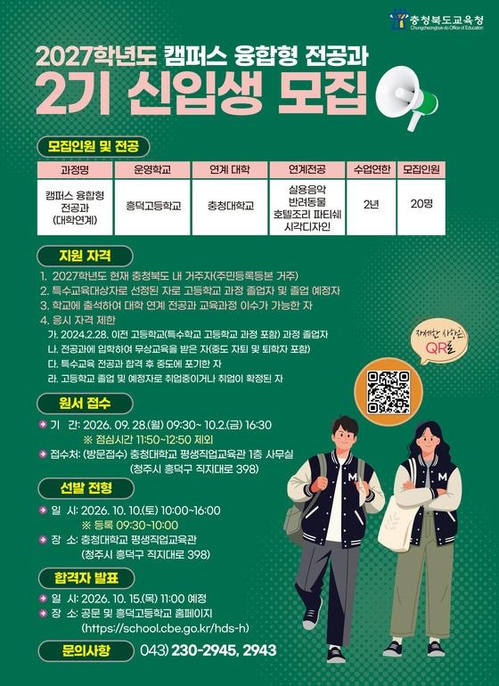 본문 이미지 - 2027학년도 캠퍼스 융합형 전공과 2기 신입생 모집 포스터.(충북교육청 제공. 재판매 및 DB 금지) 2026.9.17/뉴스1