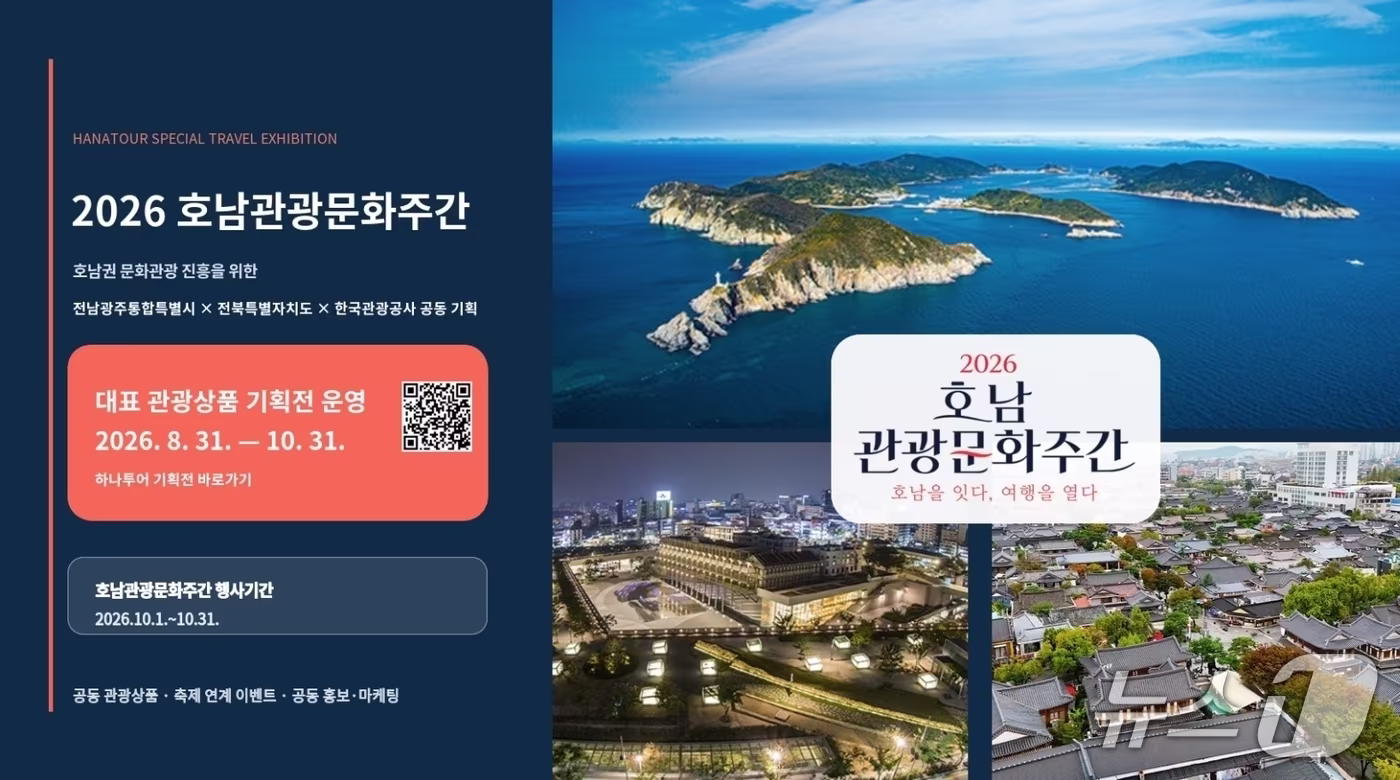 본문 이미지 - 호남관광문화주관 포스터.(전남광주특별시 제공. 재판매 및 DB금지) 2026.9.17/뉴스1