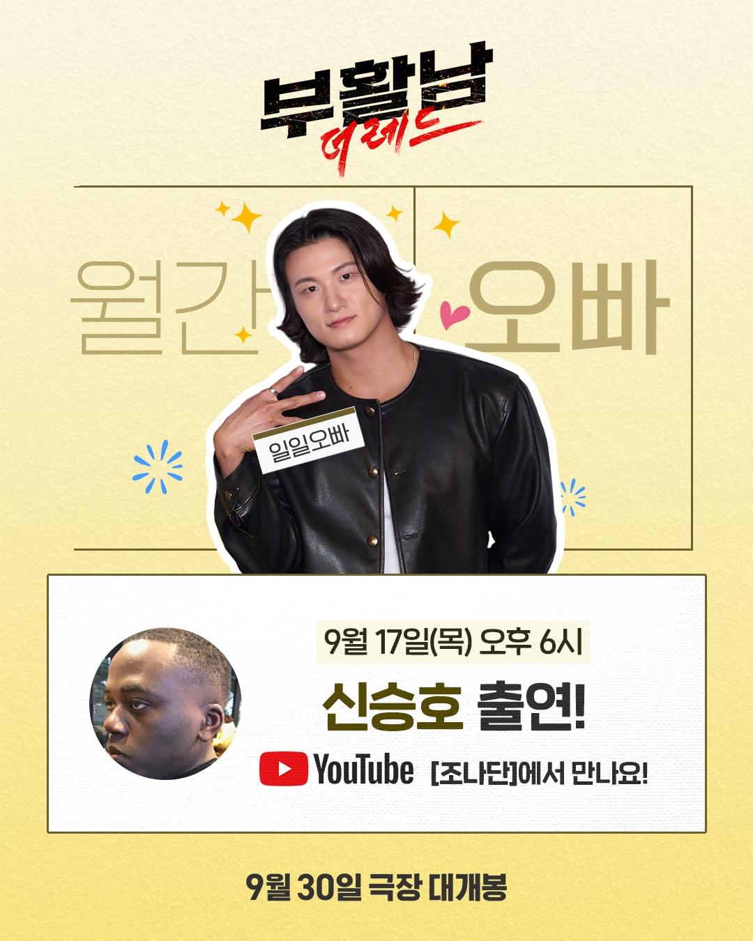 본문 이미지 - '부활남: 더 레드' 유튜브 채널 '조나단' 출연