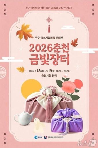 본문 이미지 - 춘천금빛장터 포스터.(춘천시 제공. 재판매 및 DB 금지)