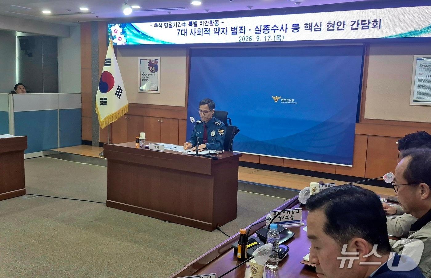 본문 이미지 - 유승렬 인천경찰청장 주재 간담회. (인천경찰청 제공. 재판매 및 DB금지) 2026.09.17/뉴스1