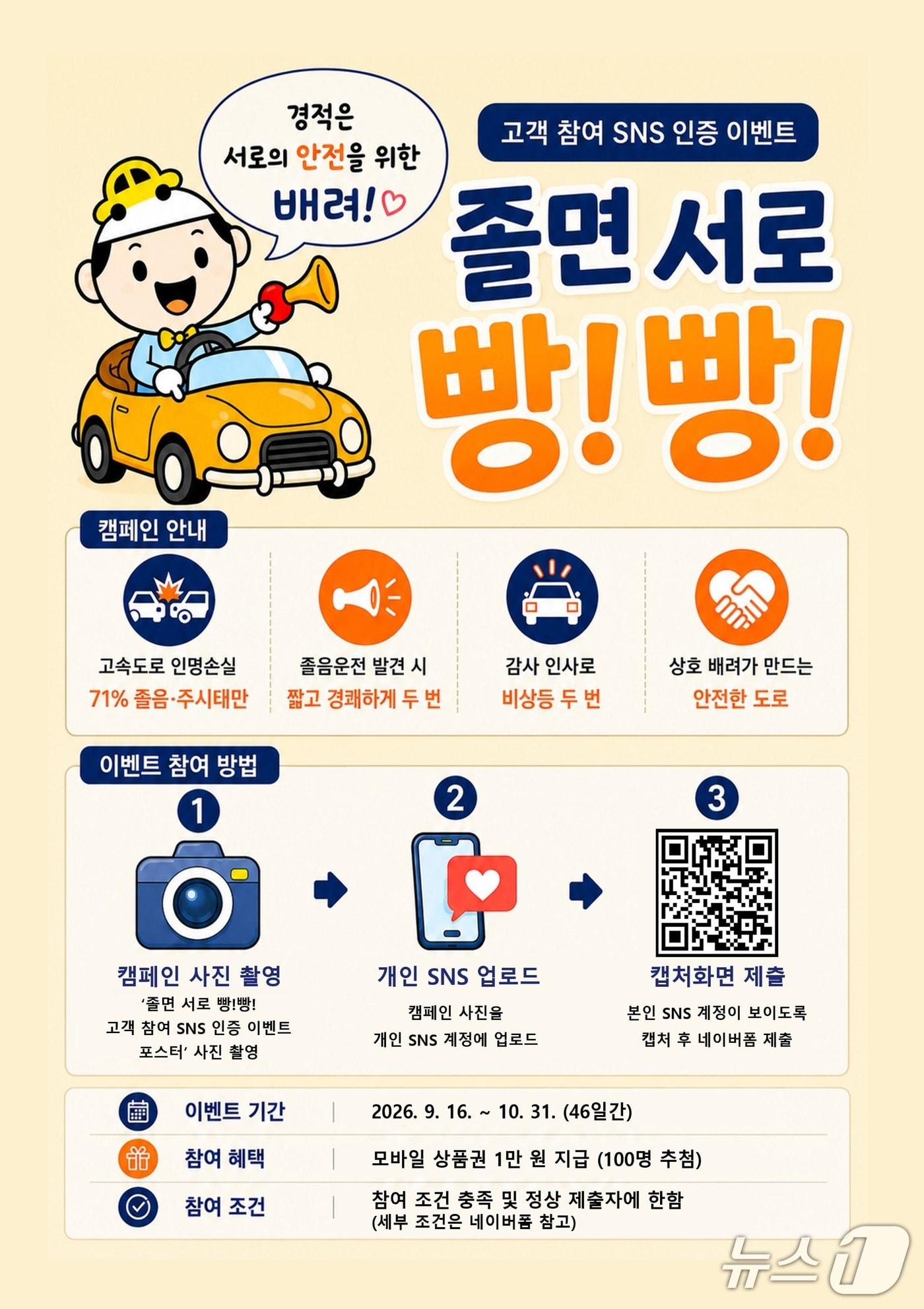 본문 이미지 - 졸면 서로 빵! 빵! 캠페인 고객 참여 이벤트 안내(한국도로공사 대전충남본부 제공) /뉴스1