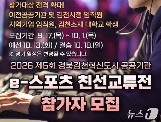 본문 이미지 - 경북 김천 혁신도시 공공기관 e-스포츠 친선교류전 포스터/뉴스1