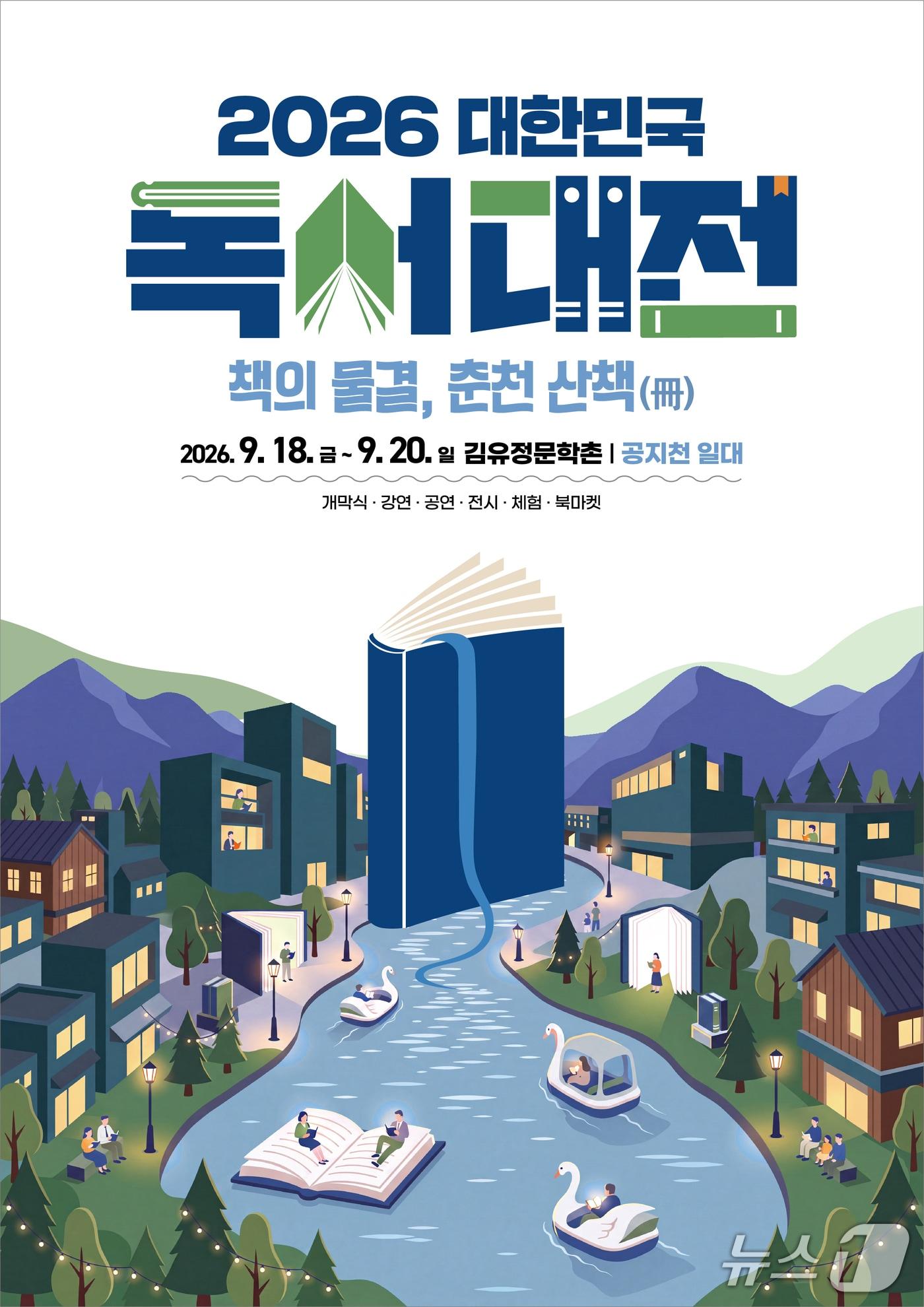 본문 이미지 - 강원 춘천시에 열리는 2026 대한민국 독서대전 포스터.(춘천시 제공. 재판매 및 DB 금지)