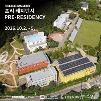 본문 이미지 - '프리 레지던시' 일일 프로그램 예술인 모집 안내문. (경기문화재단 경기창작캠퍼스 제공. 재판매 및 DB 금지) 2026.9.17/뉴스1