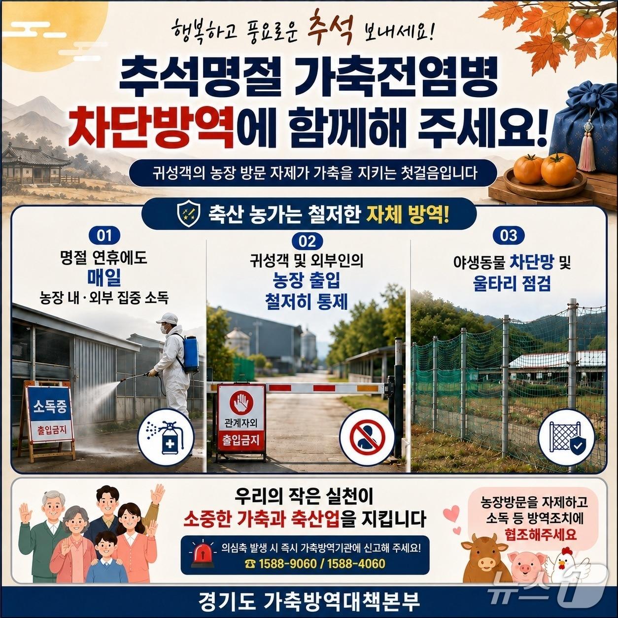 본문 이미지 - 가축전염병 차단 총력 안내문. (경기도 제공. 재판매 및 DB 금지)