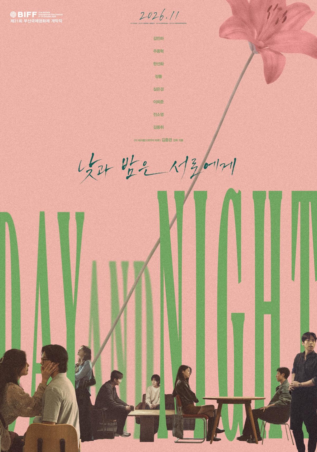 본문 이미지 - '낮과 밤은 서로에게' 포스터