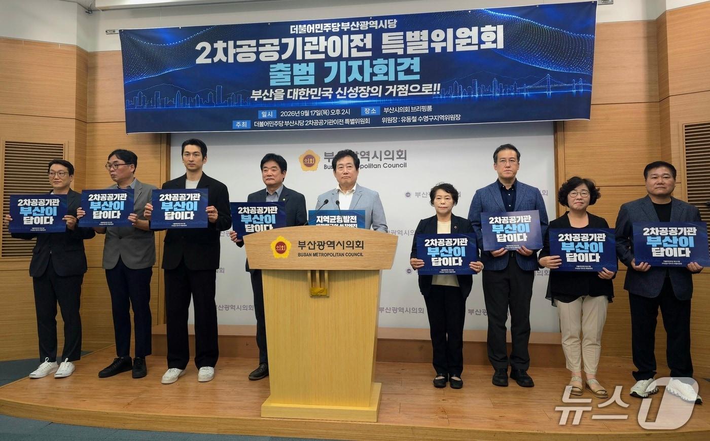 본문 이미지 - 민주당 부산시당 2차 공공기관 유치특별위원회는 17일 부산시의회에서 기자회견을 열고 특위 구성을 발표하며 공공기관 부산 유치에 대한 의지를 밝혔다.2026.9.17 ⓒ 뉴스1 이주현 기자