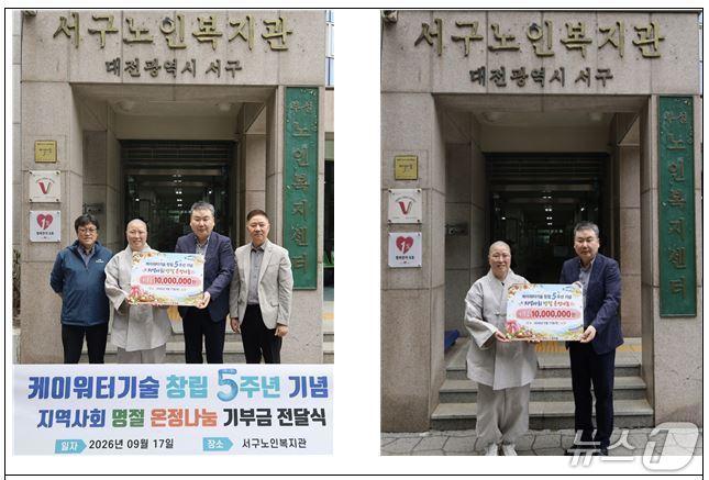 본문 이미지 - 케이워터기술 주식회사는 대전 서구노인복지관과 협력해 지역 내 저소득 취약 어르신을 돕기 위해 1000만 원을 기부했다. (케이워터기술 제공. 재판매 및 DB금지) /뉴스1 
