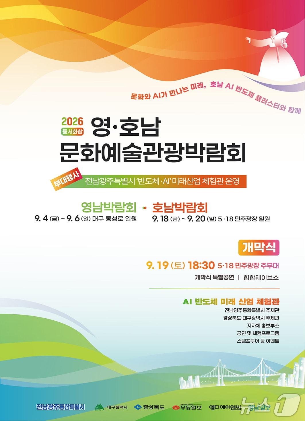 본문 이미지 - 영호남 문화예술관광박람회 포스터.