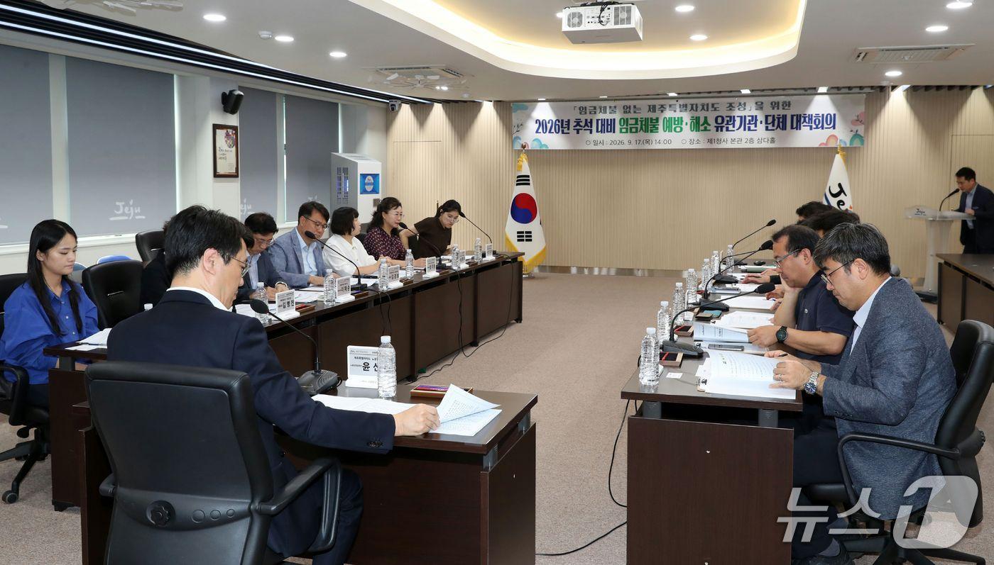 본문 이미지 - 17일 도청에서 열린 2026년 추석 대비 임금체불 예방·해소 유관기관·단체 대책회의.(제주도청 제공. 재판매 및 DB 금지)/뉴스1 