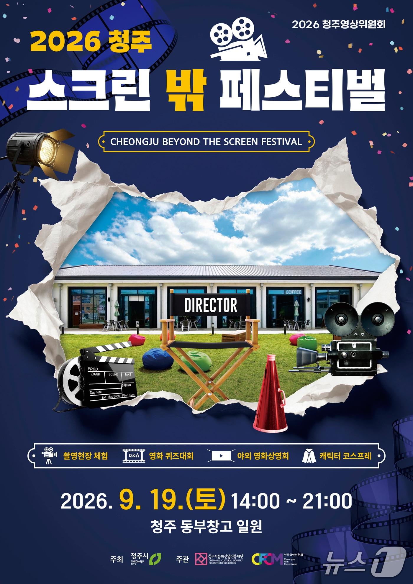 본문 이미지 - 청주 스크린 밖 페스티벌 안내포스터.(청주대학교 제공. 재판매 및 DB금지)2026.9.17/뉴스1