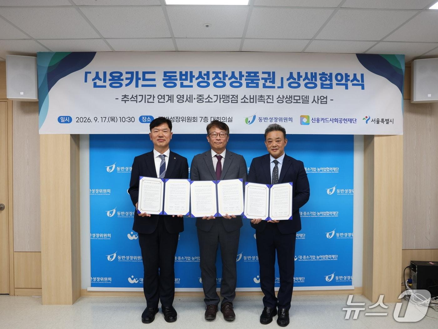 본문 이미지 - 서울시는 17일 동반성장위원회, 신용카드사회공헌재단과 상생협약을 체결했다.(서울시 제공)