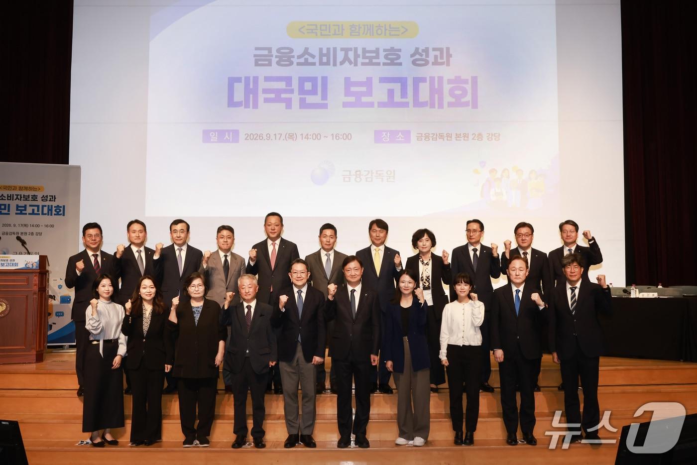 본문 이미지 - 금융감독원은 17일 서울 여의도 본원에서 '금융소비자보호 성과 대국민 보고대회'를 개최했다. 2026.09.17 / 사진제공=금융감독원